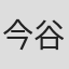 今谷皆美