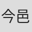 今邑彩
