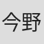 今野治人
