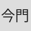 今門卓也