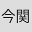 今関あきよし