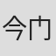 今门卓也