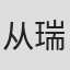 从瑞麟