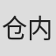 仓内沙莉
