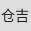 仓吉朝子