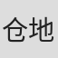 仓地雄大