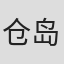 仓岛真由实