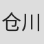 仓川英扬