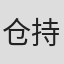 仓持美里