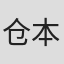 仓本梨里