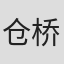 仓桥宏明