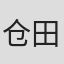 仓田英之