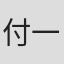 付一桐