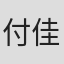付佳雯