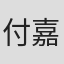 付嘉灏