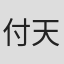 付天君