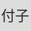 付子豪