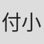 付小源