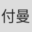 付曼