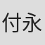 付永刚