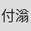 付滃