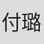 付璐璐