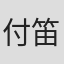 付笛声