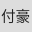 付豪