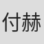 付赫安琪