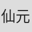 仙元誠三