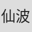 仙波和之