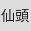 仙頭武則