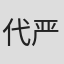 代严战