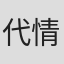代情明彦