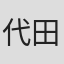 代田安彦