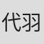 代羽宸