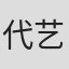 代艺霖