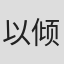 以倾