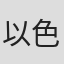 以色列爱乐乐团