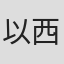 以西芽衣