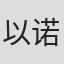 以诺