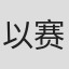 以赛亚·桑德斯