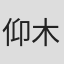 仰木豊