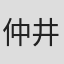 仲井户丽市