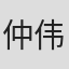 仲伟杰