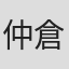 仲倉重郎