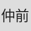 仲前智治