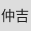 仲吉治人