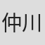 仲川翔大