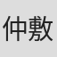 仲敷沙織